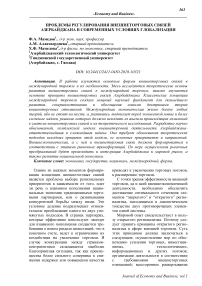 Проблемы регулирования внешнеторговых связей Азербайджана в современных условиях глобализации