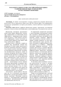 Роль Центрального банка Российской Федерации в развитии финансовых технологий в отечественной экономике