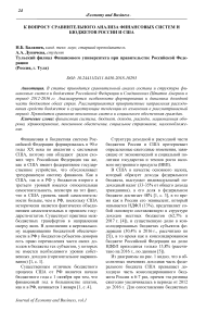 К вопросу сравнительного анализа финансовых систем и бюджетов России и США