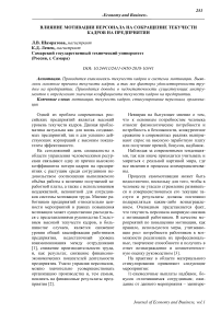 Влияние мотивации персонала на сокращение текучести кадров на предприятии