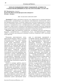 Меры по повышению инвестиционной активности субъектов предпринимательства в Республике Татарстан