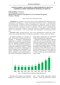 Корпоративное управление в современной России и его влияние на инвестиционную привлекательность