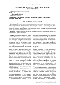 Кредитование агробизнеса в России: проблемы и перспективы