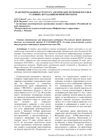 Транспортная инфраструктура арктических регионов России в условиях деградации вечной мерзлоты