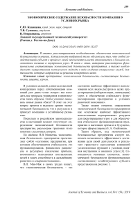 Экономическое содержание безопасности компании в условиях рынка