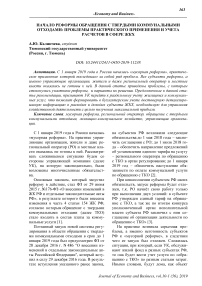 Начало реформы обращения с твердыми коммунальными отходами: проблемы практического применения и учета расчетов в сфере ЖКХ