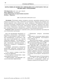 Нормативно-правовое регулирование бухгалтерского учета в бюджетных учреждениях