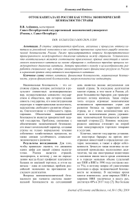 Отток капитала из России как угроза экономической безопасности страны