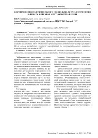 Формирования положительного социально-психологического климата в органах местного управления