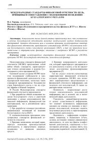 Международные стандарты финансовой отчетности: цель, принципы и сопоставление с положениями по ведению бухгалтерского учета в РФ