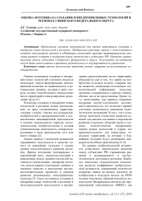 Оценка потенциала создания и внедрения новых технологий в регионах Сибирского федерального округа