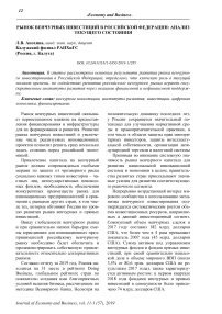 Рынок венчурных инвестиций в Российской Федерации: анализ текущего состояния