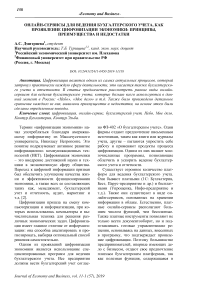 Онлайн-сервисы для ведения бухгалтерского учета, как проявление цифровизации экономики: принципы, преимущества и недостатки