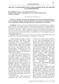 Институт накопленного вреда окружающей среде: российский и зарубежный опыт