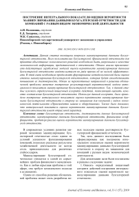 Построение интегрального показателя оценки вероятности манипулирования данными бухгалтерской отчетности для компаний с разным видом экономической деятельности