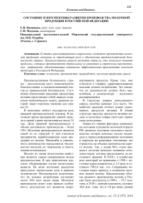 Состояние и перспективы развития производства молочной продукции в Российской Федерации