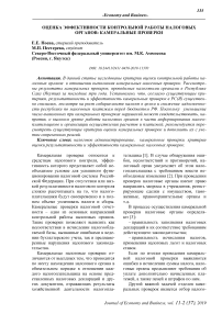 Оценка эффективности контрольной работы налоговых органов: камеральные проверки