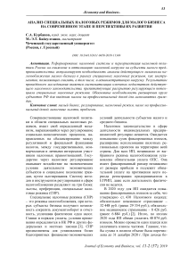 Анализ специальных налоговых режимов для малого бизнеса на современном этапе и перспективы их развития