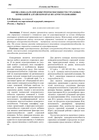 Оценка показателей конкурентоспособности страховых компаний в Алтайском крае по агрострахованию