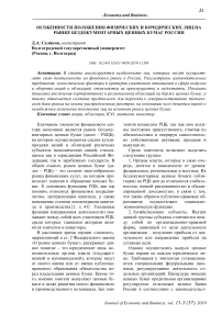 Особенности положения физических и юридических лиц на рынке бездокументарных ценных бумаг России