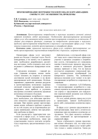 Прогнозирование потребности в персонале в организациях сферы услуг: особенности, проблемы