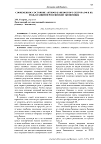 Современное состояние активов банковского сектора РФ и их роль в развитии российской экономики