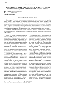 Эффективность агропродовольственного рынка как фактор обеспечения продовольственной безопасности региона