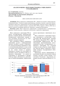 Анализ и оценка деятельности фонда социального страхования РФ