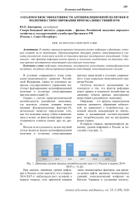 О взаимосвязи эффективности антиинфляционной политики и политики стимулирования притока инвестиций в РФ