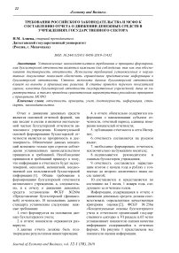 Требования российского законодательства и МСФО к составлению отчета о движении денежных средств в учреждениях государственного сектора