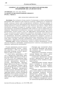 К вопросу об активизации льготного кредитования предприятий АПК Алтайского края