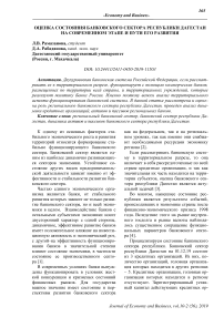 Оценка состояния банковского сектора Республики Дагестан на современном этапе и пути его развития