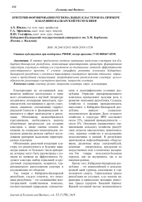 Критерии формирования региональных кластеров на примере Кабардино-Балкарской Республики