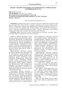 Предоставление земельных участков в целях строительства (на примере Якутска)