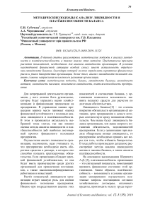 Методические подходы к анализу ликвидности и платёжеспособности баланса