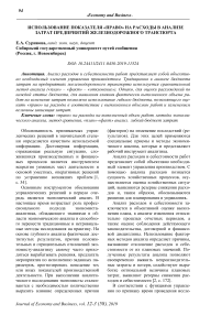 Использование показателя "право" на расходы в анализе затрат предприятий железнодорожного транспорта