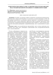 Конкурентоспособность мяса и мясных продуктов в Ошской области Кыргызской Республики в условиях интеграции