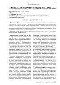 Особенности использования договора pre-sale в процессе финансирования производства аудиовизуального произведения