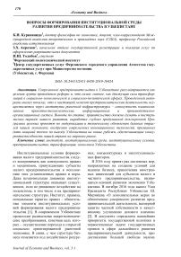 Вопросы формирования институциональной среды развития предпринимательства в Узбекистане