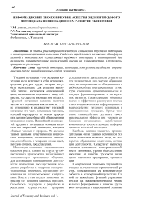 Информационно-экономические аспекты оценки трудового потенциала в инновационном развитии экономики