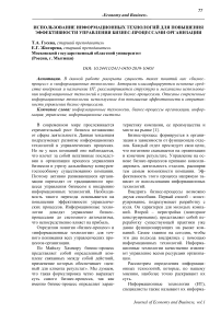 Использование информационных технологий для повышения эффективности управления бизнес-процессами организации