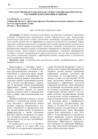 Государственная гражданская служба Забайкальского края: состояние и перспективы развития