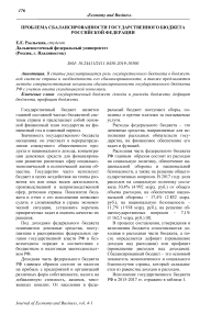 Проблема сбалансированности государственного бюджета Российской Федерации