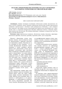 Практика применения обеспечения уплаты таможенных платежей на территории Российской Федерации