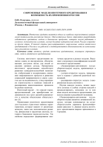 Современные модели ипотечного кредитования и возможность их применения в России