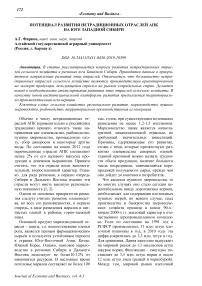 Потенциал развития нетрадиционных отраслей АПК на юге Западной Сибири