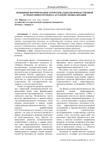 Принципы формирования территориально-производственной агломерации в регионах аграрной специализации