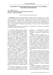 Особенности управления финансами в государственных унитарных предприятиях
