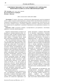 Совершенствование государственного регулирования венчурного капитала в Российской Федерации