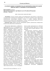 Отличительные особенности абсолютной и относительной финансовой устойчивости предприятия